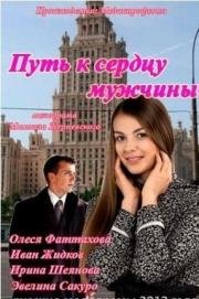 Путь к сердцу мужчины 2013