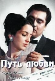 Путь любви (Yeh Rastey Hain Pyar Ke) 1963