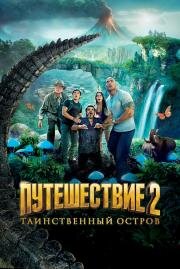 Путешествие 2: Таинственный остров (Journey 2: The Mysterious Island) 2012