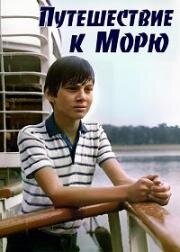 Путешествие к морю (1983)