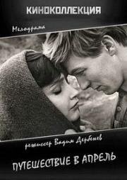 Путешествие в апрель 1962