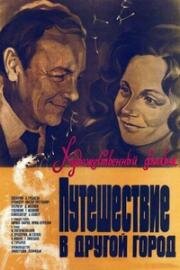 Путешествие в другой город 1980