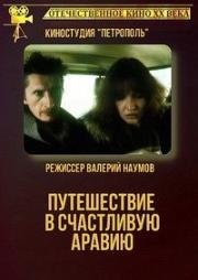 Путешествие в счастливую Аравию 1993