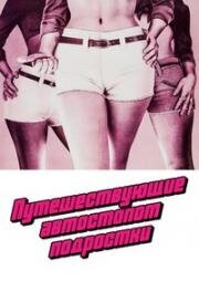 Путешествующие автостопом подростки (Teenage Hitchhikers) 1974