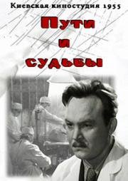 Пути и судьбы 1955