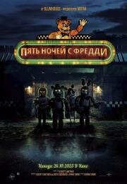 Пять ночей с Фредди (Five Nights at Freddy's) 2023