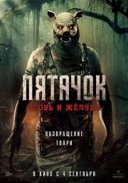 Пятачок. Кровь и жёлуди (Piglet's Return) 2025
