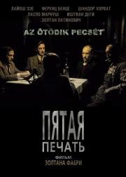 Пятая печать (Az otodik pecset) 1976