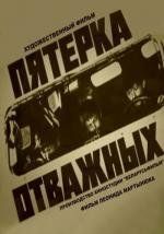 Пятерка отважных 1970