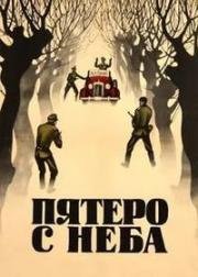 Пятеро с неба 1969