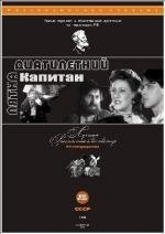 Пятнадцатилетний Капитан 1946