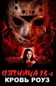 Пятница 13-е: Кровь Роуз (Rose Blood: A Friday the 13th Fan Film) 2021