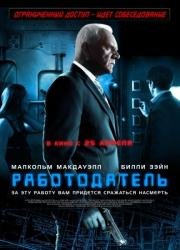 Работодатель (The Employer) 2013
