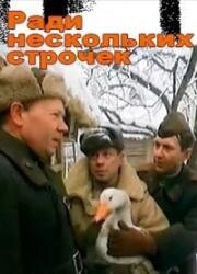 Ради нескольких строчек 1985