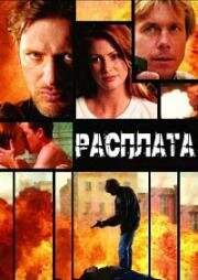Расплата (Payback) 2007