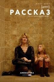 Рассказ (The Tale) 2018