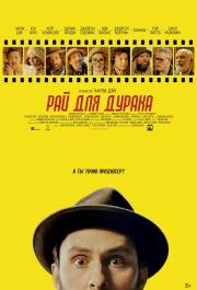 Рай для дурака (Fool's Paradise) 2023