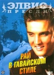 Рай в гавайском стиле (Paradise, Hawaiian Style) 1966
