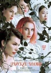 Райские холмы (Paradise Hills) 2019