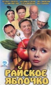 Райское яблочко 1998