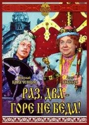 Раз, два - горе не беда 1988