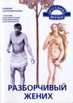 Разборчивый жених 1993