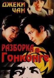 Разборка в Гонконге (Полицейская) (1973)