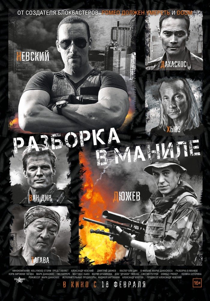 Разборка в Маниле (Showdown in Manila) 2016