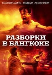Разборки в Бангкоке (Bangkok Dog) 2024