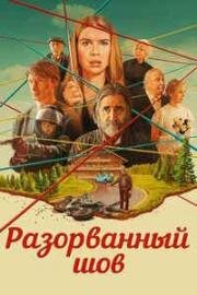 Разорванный шов (Sew Torn) 2024