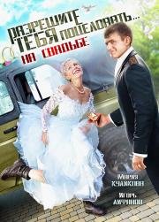 Разрешите тебя поцеловать... на свадьбе 2013