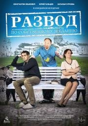 Развод по собственному желанию 2015