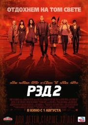 РЭД 2 (Red 2) 2013