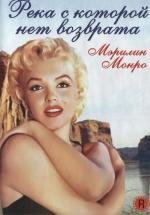 Река не течет вспять (Река, с которой нет возврата) (River Of No Return) 1954