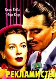Рекламисты (The Hucksters) 1947
