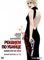 Реквием по убийце (Requiem pour une tueuse) 2011