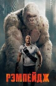 Рэмпейдж (Rampage) 2018