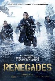 Безбашенные (Renegades) 2017