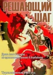 Решающий шаг 1966