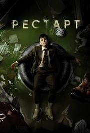 Рестарт (2025)