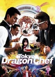 Ресторан китайской еды "Дракон из Токио" (Tokyo doragon hanten) 2020