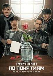 Ресторан по понятиям 2022