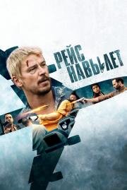 Рейс навылет (Fight or Flight) 2024