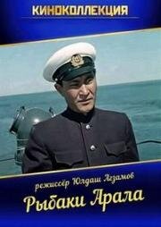 Рыбаки Арала 1957