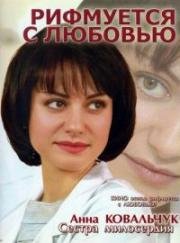 Рифмуется с любовью 2007
