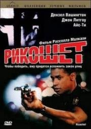 Рикошет (Ricochet) 1991