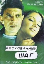 Рискованный шаг (Chaalbaaz) 2003