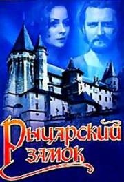 Рыцарский замок 1990