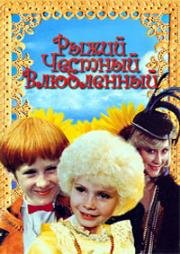 Рыжий, честный, влюбленный 1984