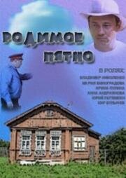 Родимое пятно 1986